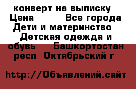 конверт на выписку › Цена ­ 900 - Все города Дети и материнство » Детская одежда и обувь   . Башкортостан респ.,Октябрьский г.